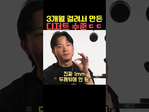 3개월 걸려서 만든 <strong>디저트</strong> 수준ㄷㄷ