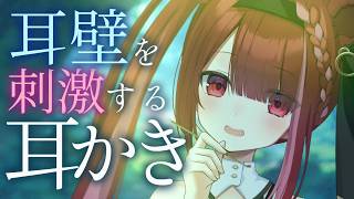 【ASMR/3Dio】耳壁をぞりぞり刺激する耳かき。極上の耳掃除。睡眠┆囁き┆Earcleaning┆Whispering┆Vtuber【星
