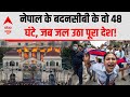 Nepal Gen-Z Protest: नेपाल में तख्तापलट के बाद Army ने संभाला मोर्चा | PM Oli