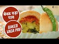 बेक्ड वड़ा पाव | Baked Vada Pav | Sanjeev Kapoor Khazana