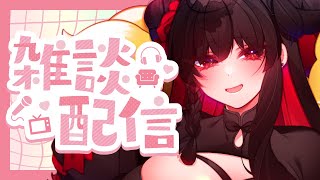 【雑談】久々の夜配信。まったり雑談しよ～