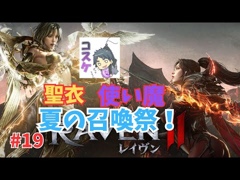 [Live]【RAVEN2】#19  召喚を1000連ほど