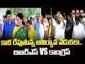 కాక రేపుతున్న ఆవిర్భావ వేడుకలు..బిఆర్ఎస్ vs కాంగ్రెస్ | Telangana Formation Day Celebrations | ABN