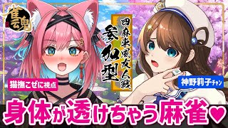 【実質、脱衣麻雀】ラスったら身体が透けちゃう//♡視聴者参加型の雀魂で、VPL神野莉子チャンと初コラボ友人戦じゃ～！【猫撫こぜに｜新人VTu