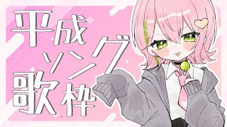 【#歌枠￤#karaoke 】🏖夏休み企画🌴平成ソング縛り歌枠🎤ROM・初見さん歓迎♪ 【#vtuber #ぽてこ 】