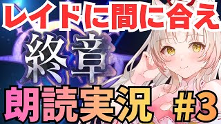 【FGO￤終章_Part3】4節から！レイドに間に合ったらいいな…！※ネタバレ注意【揚巻こん￤Vtuber】