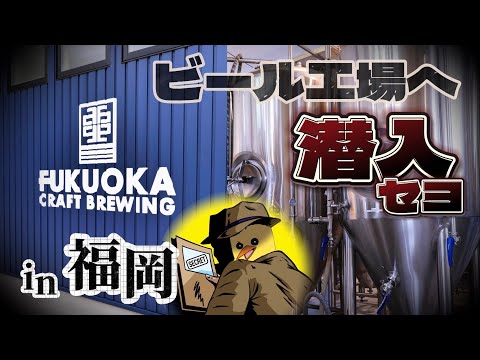 【㊙︎任務】酒好き社会人のビール工場潜入大作戦。