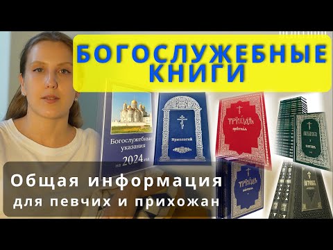 Обзор богослужебных книг для клироса #клирос #православие #религия #обучение