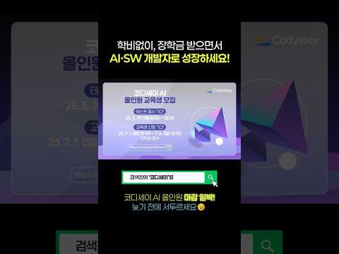 학비없이, 장학금 받으면서 AI·SW 개발자 되는 방법! 지금 바로 코디세이 AI 올인원에 도전하세요.🤩