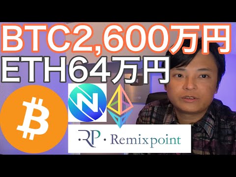 経済金融の動画サムネイル - ビットコイン2,600万円 イーサリアム64万円 リミックスポイント予想は適切？