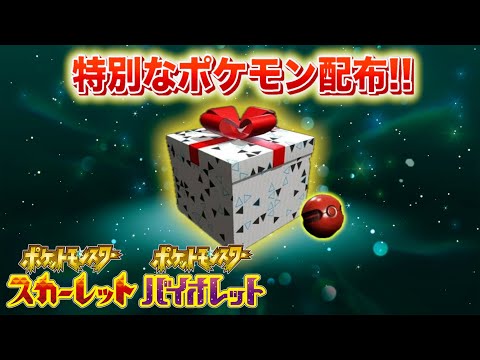 ホビーの動画サムネイル - 【速報】きた！！特別なポケモンの配布が決定！【スカーレット・バイオレット】