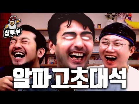 노빠꾸 알파고 (with 빠니보틀)