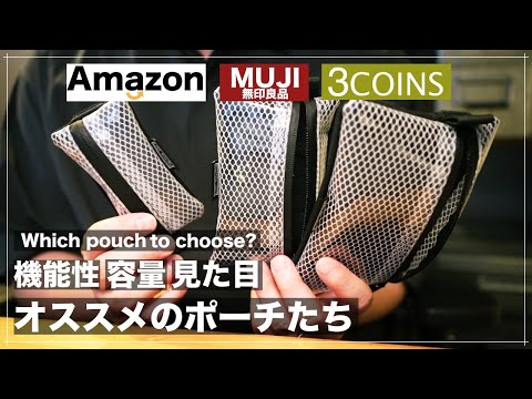 日常から旅行まで!コスパが良すぎるAmazonと無印良品で買えるポーチ紹介(tacticalgeek)