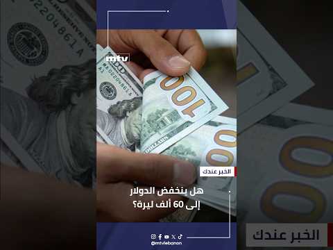 الحديث المتداول حول خفض سعر الدولار إلى 60 ألف ليرة هو مجرّد إشاعة غير قابلة للتنفيذ