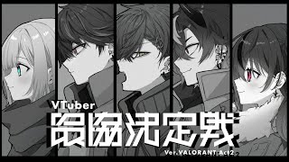 【VALORANT】第三回顔合わせ【小柳ロウ/にじさんじ】