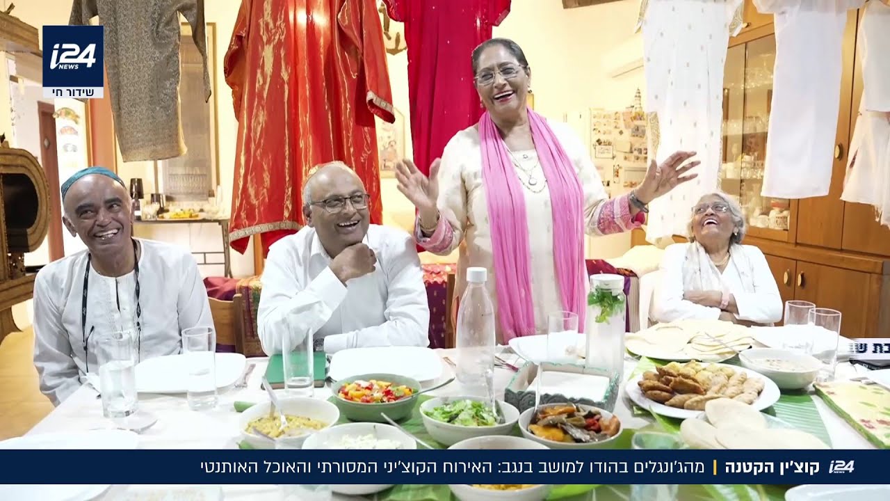 קוצ'ין הקטנה: האירוח הקוצ'יני המסורתי והאוכל האותנטי במושב בנגב