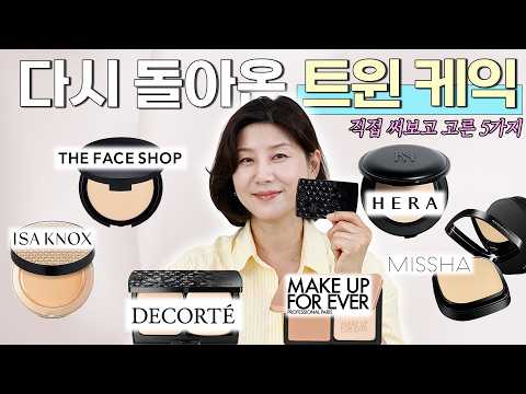 🔥4050 추억의 트윈케익, 지금 써도 좋을까?🔥｜백화점 명품부터 올영 신상까지 50대가 직접 써봤어요