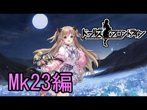 【ドルフロ】Mk23ちゃんを解説してみた【ゆっくり】