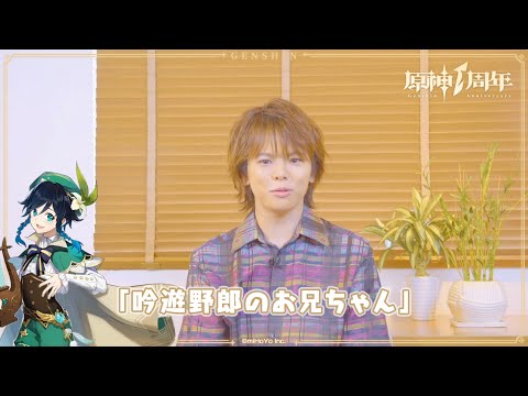 【原神】1周年記念インタビュー 村瀬歩（ウェンティ 役）