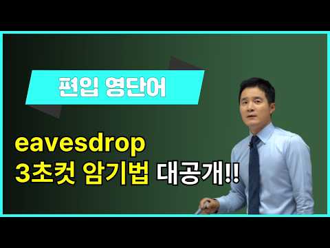 [영어단어암기법] eavesdrop, 이렇게 외우면 3초 컷! 👀