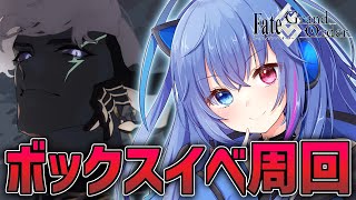 【#FGO】ボックスイベ開催！今回も全力周回するのか！？【依逆ルメイ/VTuber】