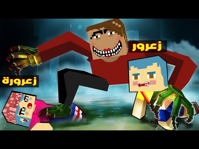 فلم ماين كرافت : ام زعرورة سوف تقتل زعرور و كركور يحب زعرورة ( زعرورة انخطفت ) 🔥😱