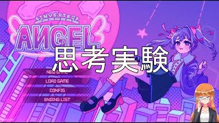 思考実験【Inverted Angel】