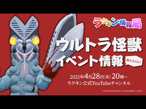 【ラクキン情報局】＼新イベント発表！／次はウルトラ怪獣と！