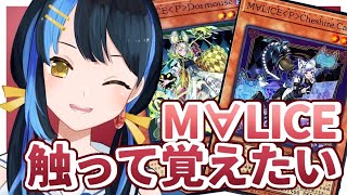 【 遊戯王 ┋初見歓迎 】M∀LICE実装されてるじゃん！！！さわりた～い！！！【 海岬ほえる / #vtuber 】