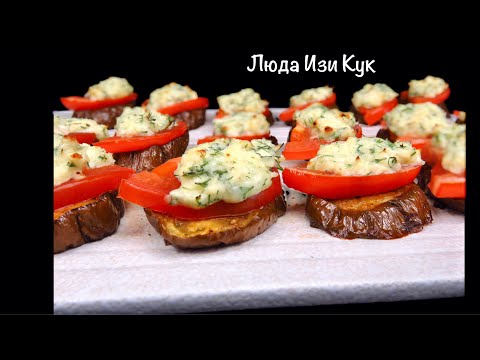 🍆🍅Баклажаны не жарю Вкусная закуска из баклажанов с помидорами и сыром в духовке Люда Изи Кук обед