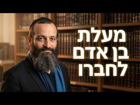 הרב אברהם זרביב שליט''א - מעלת בן אדם לחברו -בית הכנסת היזדים יום ד' ה' אייר תשפ''ו