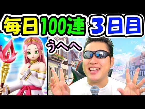 ドラクエウォーク ロザリー装備ガチャコンプまで毎日100連終われまテン3日目！【DQW実況】