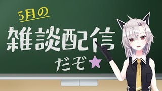 【雑談】注目！！これより雑談配信をはじめる！！