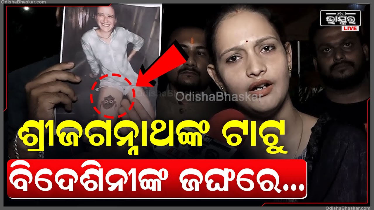 ବିଦେଶିନୀଙ୍କ ଜଙ୍ଘରେ ମହାପ୍ରଭୁ ଶ୍ରୀଜଗନ୍ନାଥଙ୍କ ଟାଟୁ ଆଙ୍କି ବି ବାଦରେ ରକି ଟାଟୁବାଲା...