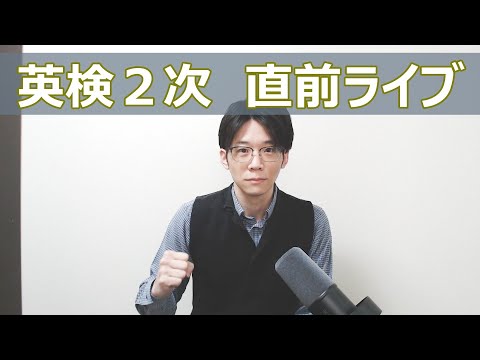 【英検2次】B 日程 21:00から直前応援ライブ配信!Q&Aもやります