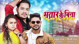 Bhatar Ke Bina ~ Ankush Raja & Shilpi Raj | Bojpuri Song Video HD
