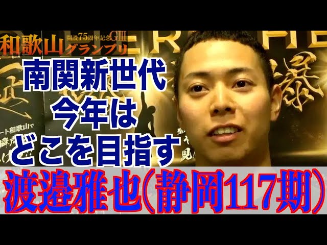 【和歌山競輪・GⅢ和歌山グランプリ】渡邉雅也「家族みんな上がってきている」