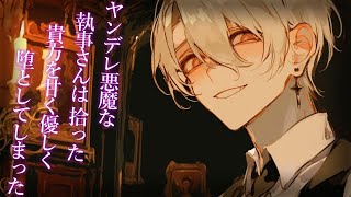 【女性向け】ヤンデレ悪魔な執事さんは 拾った貴方を甘く優しく堕としてしまった話【シチュエーションボイス】