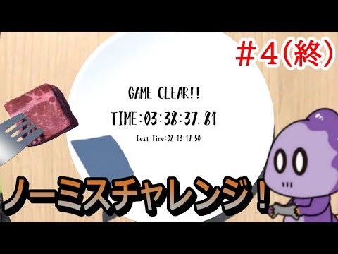 1ステーキでクリアするぞ！【サイコロステーキの亡霊】＃4(終)