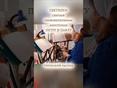 СВЕТИЛЕН СВЯТЫМ АПОСТОЛАМ ПЕТРУ И ПАВЛУ, греческий распев