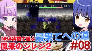 #08【N64】最果てへの道！ 風来のシレン2 ／照咲スピテララ わたりたま #てりたまコラボ