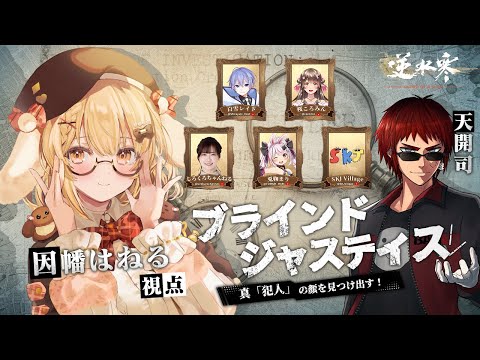 【真犯人は誰だ！？】ブラインドジャスティス大型コラボ！天開司/白雪レイド/兎鞠まり/桜ころみん/しろくろちゃんねる/SKJ Village #逆水寒Justice【因幡はねる / ななしいんく】