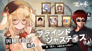 【真犯人は誰だ！？】ブラインドジャスティス大型コラボ！天開司/白雪レイド/兎鞠まり/桜ころみん/しろくろちゃんねる/SKJ Village 
