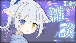 【#雑談  / CHAT】＼ 8月最後の雑談 ／【#天ヶ星水咲 / #Vtuber】