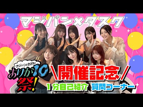 【コラボ】マジパン×タスク コラボ企画！1分自己紹介＆質問コーナー
