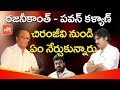 What Pawan Kalyan, Rajinikanth learnt from Chiranjeevi?