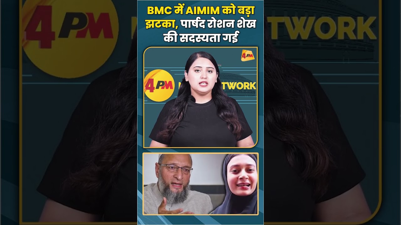 BMC में AIMIM को बड़ा झटका पार्षद रोशन शेख की सदस्यता गई #aimim #trending #shortvideo