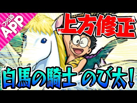 【モンスト】上方修正 白馬の騎士のび太！