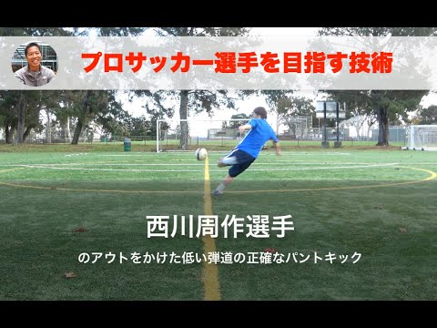 西川周作選手のアウトをかけた低い弾道の正確なパントキック