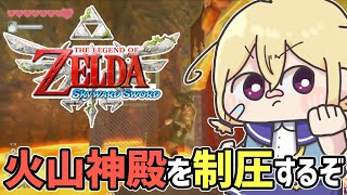 【 ゼル伝スカウォ】火山の神殿！！あちちちちち🔥【 Vtuber 】#6
